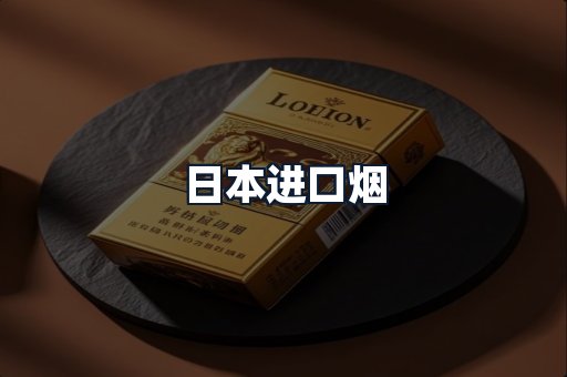 日本进口烟